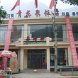 北京青龙泉饭店