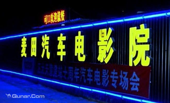 麦田汽车电影院