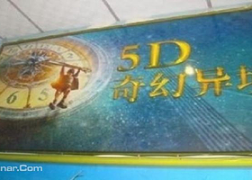 5D奇幻异境