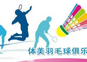 体美羽毛球俱乐部