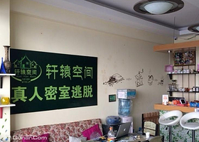 轩辕空间密室逃脱