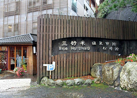 台湾三好米温泉会馆