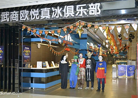 武商欧悦真冰俱乐部