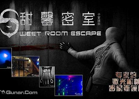 甜馨真人密室（之心城店）