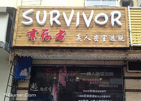 幸存者真人密室逃脱