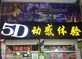 茌平县5D动感体验