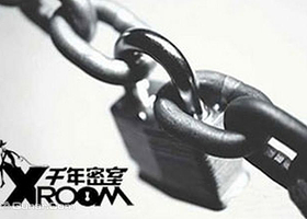 千年真人密室逃脱西单店