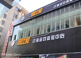 速比度动漫游戏体验中心