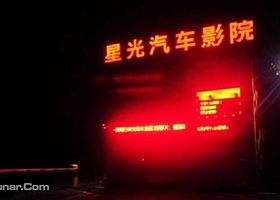 星光汽车影院