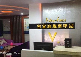Pokerface密室逃脱俱乐部南坪店 