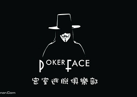 Pokerface密室逃脱俱乐部江北店