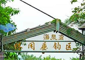 珠海海泉湾休闲垂钓场