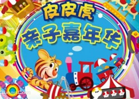皮皮虎亲子嘉年华
