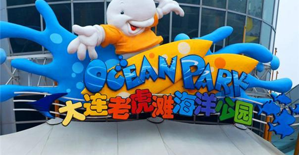 老虎滩海洋公园大学生全园套票含三场表演取票不排队