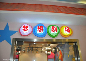 凤凰谷儿童职业体验馆