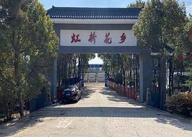 虹桥花乡风景区