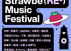 东台西溪草莓音乐节