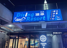 合肥松木国际潜水