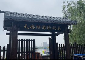 天屿湖邮轮码头