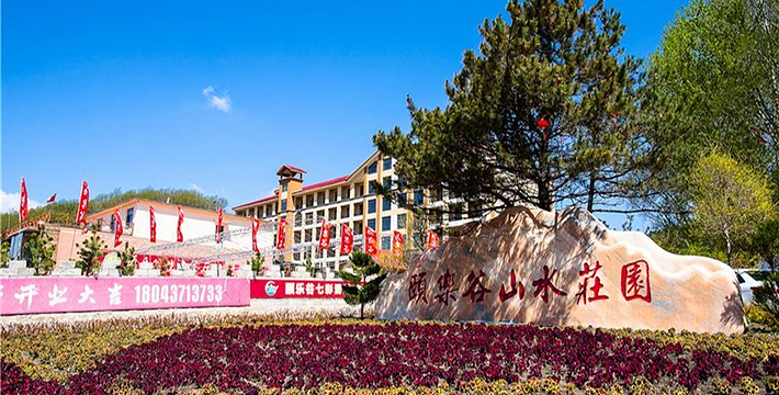 颐乐谷山水庄园