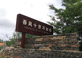 春风十里文旅创意小镇