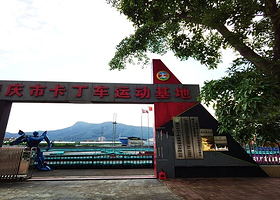 肇庆市卡丁车运动基地