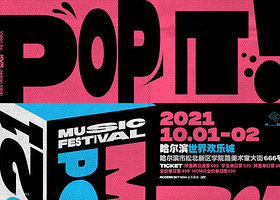 2021哈尔滨MDSK音乐嘉年华