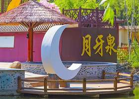 月牙泉温泉