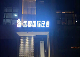 金源国际·养生·足道·SPA(利群胶南购物中心店)