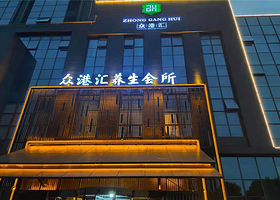 众港汇养生汤泉