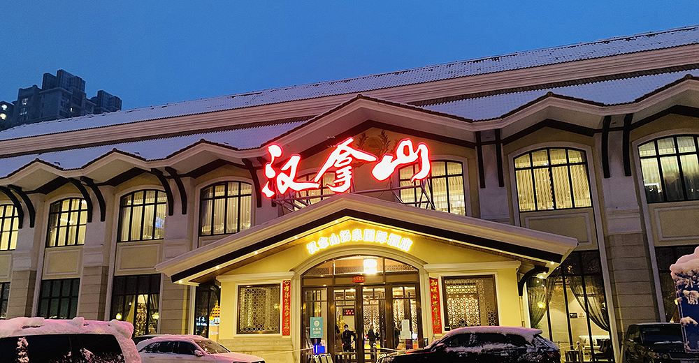 北京汉拿山汤泉国际酒店【周一到周四】单人温泉洗浴含餐票 金钻晚餐m