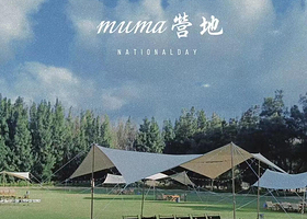 木麻野营露营地