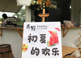 去野Glamping露营地