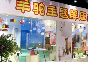 神兽羊驼主题解压馆