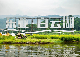 东亚白云湖·谷屿野精致露营地