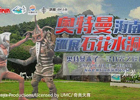 石花水洞奥特曼巡展