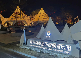 南康星乐度露营乐园