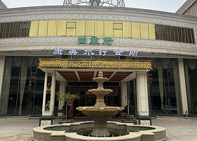 尚乘府康美水疗会所