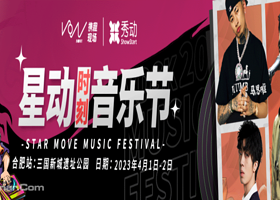 2023星动音乐节合肥站