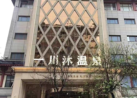 西安一川沐温泉度假酒店
