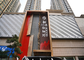 西安初见白栖川汤泉