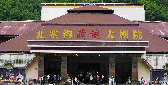 九寨沟藏谜大剧院门票,九寨沟藏谜大剧院门票预订,九寨沟藏谜大剧院