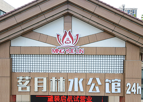 高安茗月林水公馆