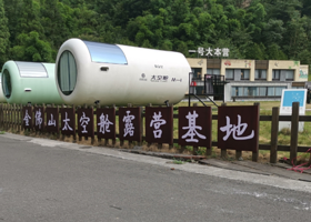 金佛山太空舱露营基地