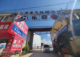 六甲亲子休闲运动乐园