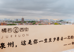 橘若·西街(综合创意空间店)