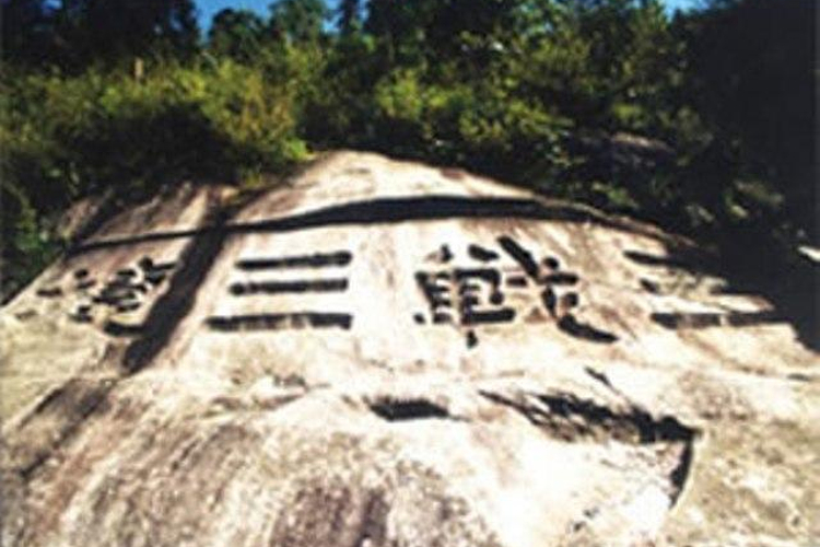 三战三捷摩崖石刻旅游