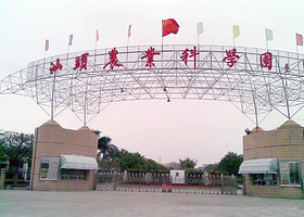 汕头农业科学园