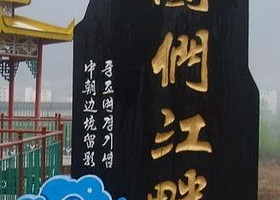 图们江国家森林公园