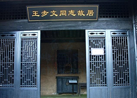 王步文故居